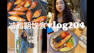 『减脂记录 ｜168⧸52的一日饮食vlog204』空腹有氧 ｜ 工作日午餐便当 ｜ 面包工作室的日常 ｜ wagas最爱的能量碗