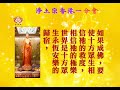 《粵語》純粹的淨土法門丨（49之21）第十八願丨慧淨法師丨淨土宗