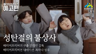 [성탄절의 불상사](2024) 배리어프리버전 예고편_배리어프리버전 연출 진정민, 내레이션 최하나