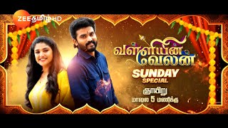 Valliyin Velan(வள்ளியின் வேலன்) | Sunday Special Promo | வரும் ஞாயிறு 5.00 PM | Zee Tamil