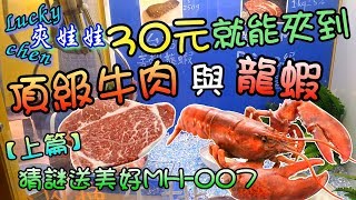 【lucky chen嘉義夾娃娃】30元就能夾到頂級牛肉與龍蝦→猜謎送美好MH 007《上篇》[台湾 UFOキャッチャー taiwan claw machine]