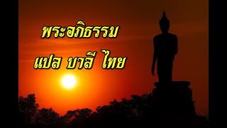 พระอภิธรรม แปล บาลี ไทย