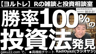 【ラジオヤジのヨルトレ(週末100分スペシャル)】勝率100％の「投資法」発見！　今日は視聴者さんから頂いた「勝率100％の投資法」をご紹介する。銘柄相談は9064ヤマトHD。後半のメールは必聴モノ？