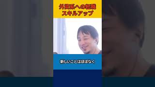 【ひろゆき】外資系への転職スキルアップ【論破】#shorts