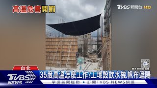 熱到不想工作! 95%想放高溫假 專家:可行性不高｜十點不一樣20240806 @TVBSNEWS02