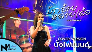 มักอ้ายหลายเด้อ - กวาง จิรพรรณ - บั้งไฟแบนด์ [COVER VERSION]