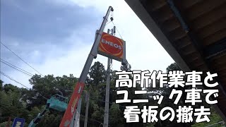 高所作業車 ユニックを使って大型看板の撤去　2020