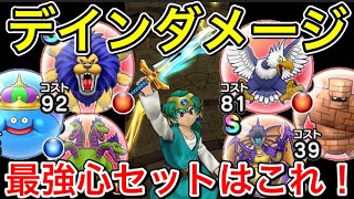 【ドラクエウォーク】デイン斬撃ダメージ最強こころセットはこれ！！高難度＆周回でセットすべき心はコレ！