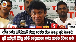 අද දින දමිල ප්‍රගතිශීලී සන්දානය මාධ්‍ය හමුව මනො ගනෙශන් මහාතා / දිගම්බරන් මහාතා