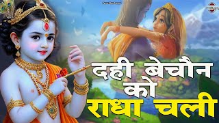 दही बेचैन को राधा चली | Dahi Bechan Ko Radha Chali | Reena Panchal | New Krishna Bhajan