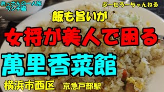 おっさんの一人旅　萬里香菜館　横浜市西区　京急戸部場駅　（ランチ）