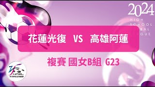 國女複賽  G23 花蓮光復vs高雄阿蓮   【112中等五人制足球聯賽】