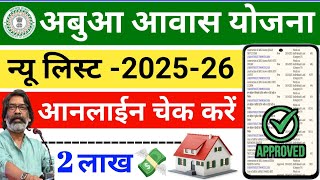 Abua Awas ki List Kaise Nikale | Abua Awas Yojana List Kaise Dekhe | Jharkhand