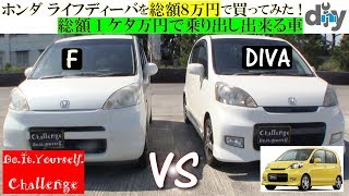 ホンダ ライフディーバを総額８万円で買ってみた！総額1ケタ万円で乗り出し出来る車 「後期グレードの違い」/D.I.Y. Challenge