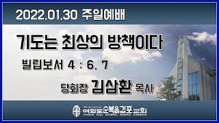 2022.01.30 여의도순복음김포교회 당회장 김삼환 목사 주일예배