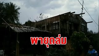 พายุฝนพัดถล่มเชียงราย-ลำปาง บ้านเรือนเสียหายหลังคาปลิว