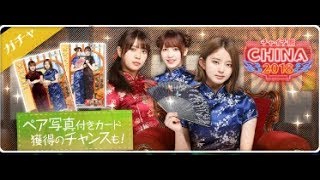 【欅のキセキ】チャイナ服2018イベントガチャ33連【ケヤキセ】