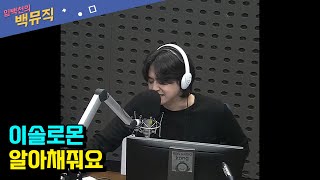 [Live] 알아채줘요 _ 이솔로몬 [임백천의 백뮤직] | KBS 240118 방송