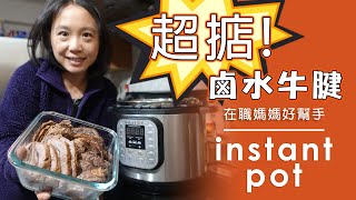 Instant pot 唔煲湯，整鹵水牛腱! 超掂🤤🤤