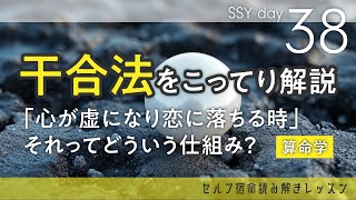 「心が虚になり恋に落ちる」干合法で読み取れる恋愛のこと、夫婦のこと、夢見る季節のこと SSY38日目【算命学/宿命/陰陽五行論】