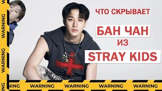 БАН ЧАН - вся правда о лидере STRAY KIDS