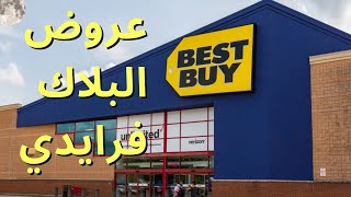 أضخم متجر الكترونيات بست باي وعروض بلاك فرايدي امريكا Best Buy Black Friday