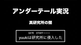 誰にも知られたくない過去〜誰も悲しませないRPG～undertale～pルート実況プレイpart5