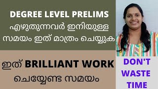 ഇനിയുള്ള സമയം ബുദ്ധിപൂർവം ഉപയോഗിച്ചാൽ ഡിഗ്രി ലെവൽ പ്രിലിംസ്‌ കടമ്പ കടക്കാം/ എഴുതുന്നവർ ശ്രെദ്ധിക്കുക