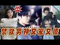 【大結局完整版】《禁欲男神又寵又撩》第1~100集#短剧#霸道总裁#爱情 #都市 #女频#甜宠剧#玄幻剧场 #short drama#chinesedramaengsub