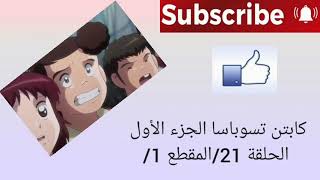 كابتن تسوباسا الجزء الأول الحلقة 21/المقطع 1/