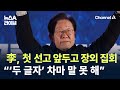 이재명, 첫 선고 앞두고 장외 집회…“‘두 글자’ 차마 말 못 해” / 채널A / 뉴스A 라이브