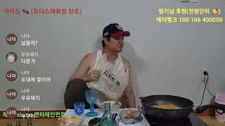 개미집 쥬디스태화점 낙곱새 협찬 먹방술방 👨‍❤️‍👨