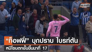 ไฮไลท์พรีเมียร์ลีก ไบรท์ตัน - เอฟเวอร์ตัน l TNNสปอร์ต