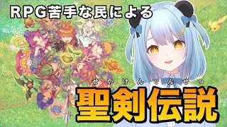 【聖剣伝説】ここから伝説が始まるのか？#5