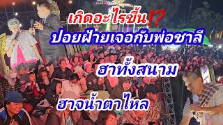 เกิดอะไรขึ้น‼️เมื่อปอยฝ้ายเจอพ่อชาลีทั้งสนามฮาจนน้ำตาไหล#เสียงอีสาน