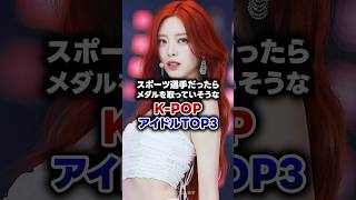 【KPOP】スポーツ選手だったらメダルを取っていそうなK-POPアイドルTOP3