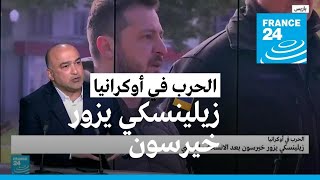 زيلينسكي يزور خيرسون.. ما رمزية الزيارة؟ • فرانس 24