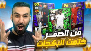 من الصفر#14🤩مستحيييل حصلت على لاعب بوستر🤯وختمت البكجات نجوم الاسبوع🔥#efootball2025 #efootball