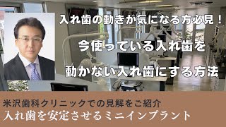 【入れ歯を安定させる】ミニインプラント【徳島 米沢歯科クリニックの見解】