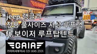 jeep 랭글러 전용 풀사이즈 루프랙 + 보이저(4~5인) 저상랙 👍  #랭글러 #루프탑텐트 #저상랙