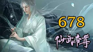 《仙武帝尊》修仙玄幻广播剧 678