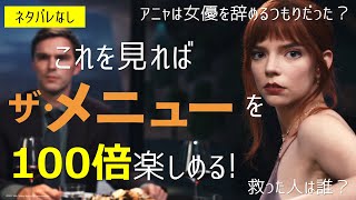 【アニャしか勝たん】ホラーコメディ「ザ・メニュー」は主演のアニャ・テイラー＝ジョイの〇〇がスゴい？【映画紹介】