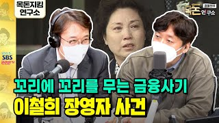 [목돈연구소] 경제사기실화극장-희대의 금융사기사건