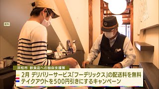 フードデリバリーで飲食店を支援　浜松市「まん延防止」重点措置を受け