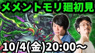 【モンストLIVE配信 】メメントモリ廻(超絶・闘神廻)を初見で攻略！【なうしろ】