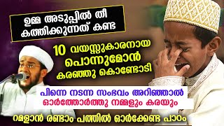 ഉമ്മ ​അടുപ്പിൽ തീ കത്തിക്കുന്നത് കണ്ട 10 വയസ്സുകാരനായ പൊന്നുമോൻ കരഞ്ഞു കൊണ്ടോടി | Ramalan speech new