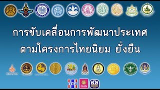 การขับเคลื่อนการพัฒนาประเทศตามโครงการไทยนิยม ยั่งยืน