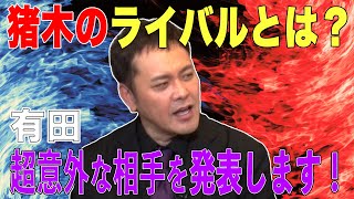 #39【猪木のライバルBEST3】有田がアントニオ猪木のライバルを大熱弁!!【燃える闘魂】