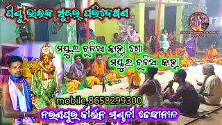 ମୟୁର ଚୁଳିଆ କାହ୍ନା ଗୋ,, କଣ୍ଠ, ପିଣ୍ଟୁ ଭାଇ Naranapur kirtan mandali Dhenkanal mobile:8658299300