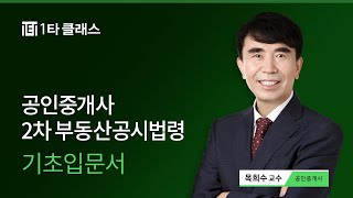 [공인중개사 무료강의] 공인중개사 부동산공시법령 《제1강》 명품기본이론 [토지의 등록] 목희수 교수